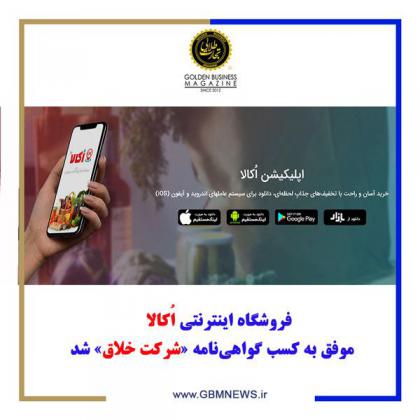 فروشگاه اینترنتی اُکالا موفق به کسب...