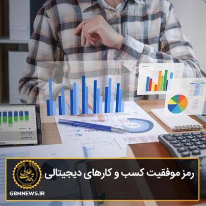 رمز موفقیت کسب‌ و کارهای دیجیتالی