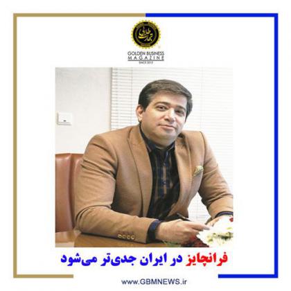 فرانچایز در ایران جدی‌تر می‌شود