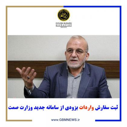 ثبت سفارش واردات بزودی از سامانه جدید...