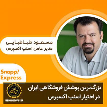 بزرگ‌ترین پوشش فروشگاهی ایران در اختیار...