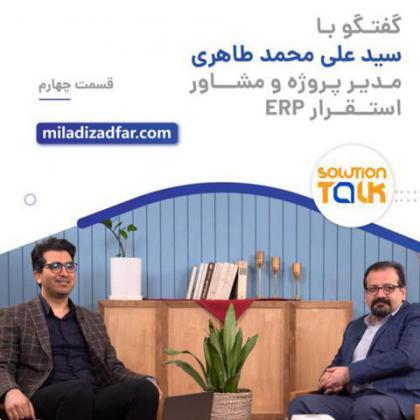 قسمت چهارم برنامه Solutiontalk