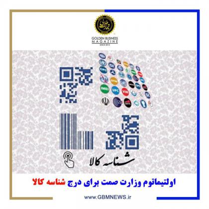 اولتیماتوم وزارت صمت برای درج شناسه کالا