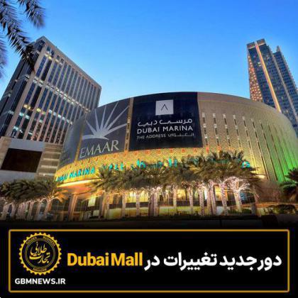 دور جدید تغییرات در« Dubai Mall»