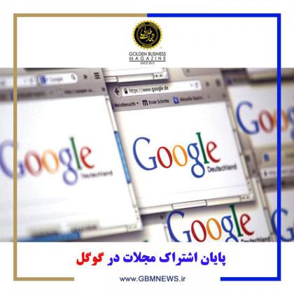 پایان اشتراک مجلات در گوگل