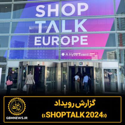 گزارش رویداد «SHOP TALK 2024»