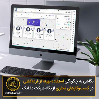 نگاهی به چگونگی استفاده بهینه از قرعه‌کشی...