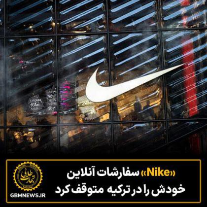 «Nike» سفارشات آنلاین خودش را در ترکیه متوقف...