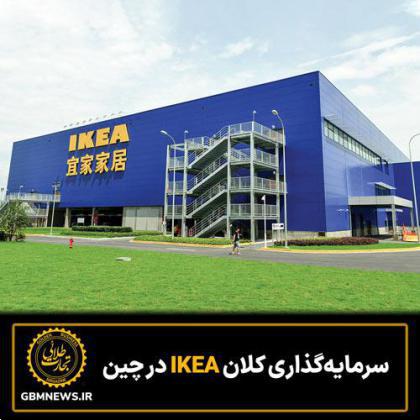 سرمایه‌گذاری کلان IKEA در چین