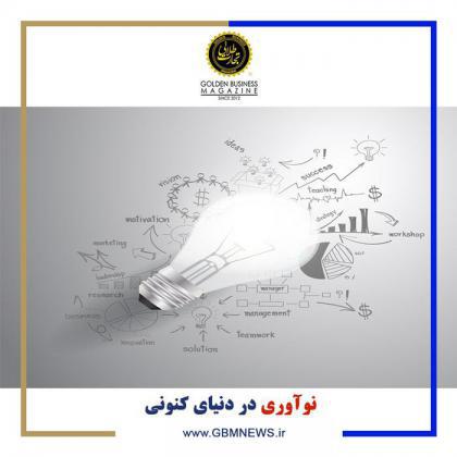 نوآوری در دنیای کنونی