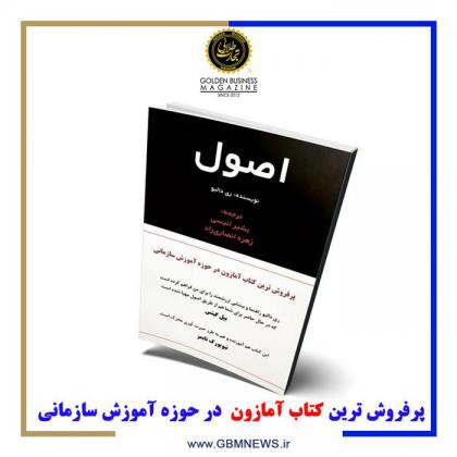 پر فروش ترین کتاب آمازون در حوزه آموزش...