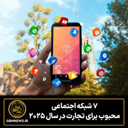 ۷ شبکه اجتماعی محبوب برای تجارت در سال 2025