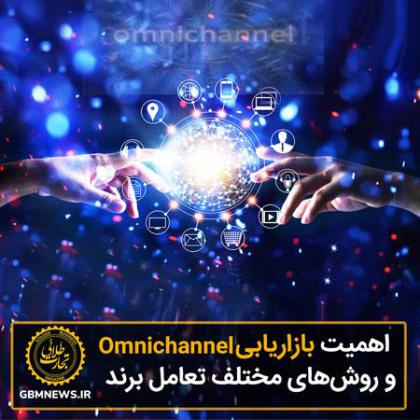 اهمیت بازاریابی omnichannel  و روش‌های مختلف...