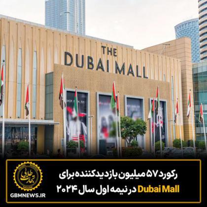 رکورد 57 میلیون بازدیدکننده برای Dubai Mall در...