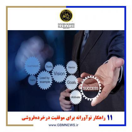 11 راهکار نوآورانه برای موفقیت در خرده‌فروشی