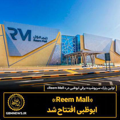 «Reem Mall» ابوظبی  افتتاح شد