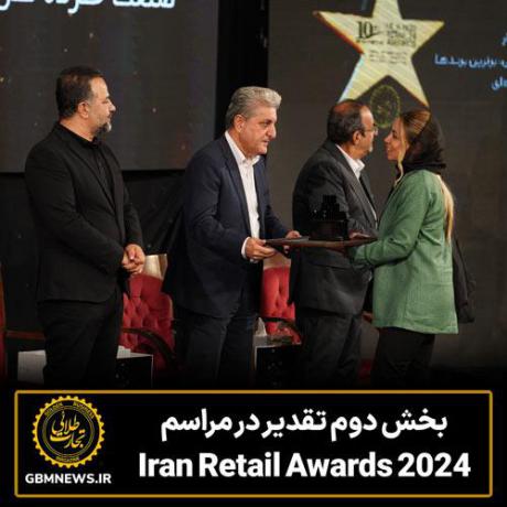 بخش دوم تقدیر درمراسم Iran Retail Awards 2024