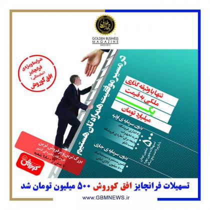 تسهیلات فرانچایز افق کوروش 500 میلیون تومان...