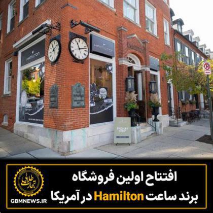 افتتاح  اولین فروشگاه برند ساعت « Hamilton»  در آمریکا