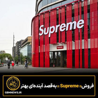 فروش «Supreme» به‌قصد آینده‌ای بهتر