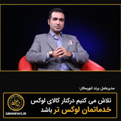 تلاش می کنیم درکنار کالای لوکس خدماتمان...