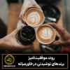 روند موفقیت‌آمیز  برندهای نوشیدنی در خاورمیانه