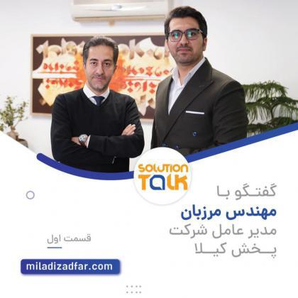 قسمت اول برنامه solutiontalk