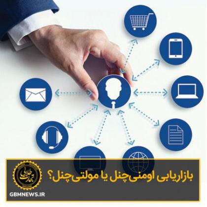 بازاریابی اومنی‌چنل یا مولتی‌چنل؟