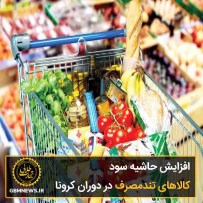 افزایش حاشیه سود کالاهای تندمصرف در دوران...