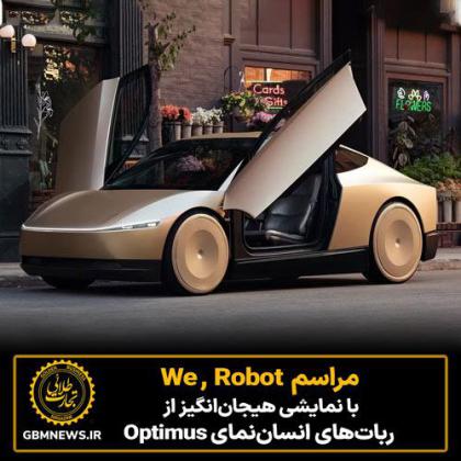 مراسم   We ,  Robot  با  نمایشی  هیجان‌انگیز  از...