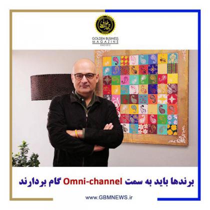 برندها باید به سمت Omni-channel گام بردارند