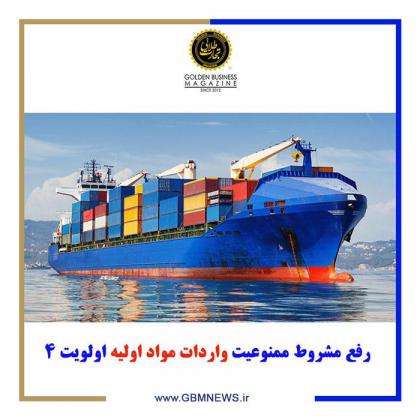 رفع مشروط ممنوعیت واردات مواد اولیه...