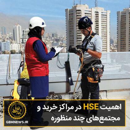 اهمیت HSE در مراکز خرید و مجتمع‌های چند...