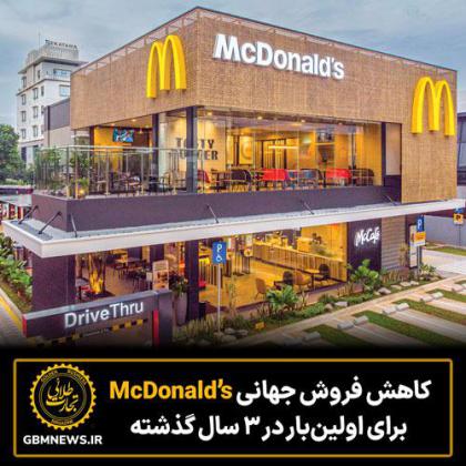 کاهش فروش جهانی McDonald’s  برای اولین‌بار در...