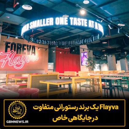 FLAYVA یک برند رستورانی متفاوت در جایگاهی خاص