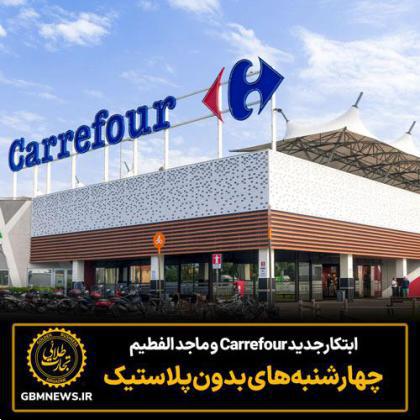 ابتکار جدید Carrefour و ماجد الفطیم چهارشنبه‌های بدون‌ پلاستیک