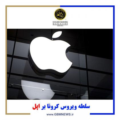 سلطه ویروس کرونا بر اپل