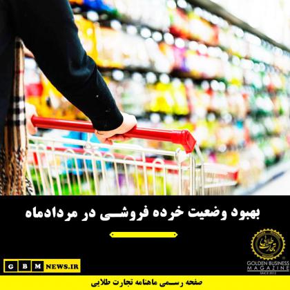 بهبود وضعیت خرده فروشی در مردادماه