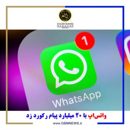 واتس‌اپ با 20 میلیارد پیام رکورد زد