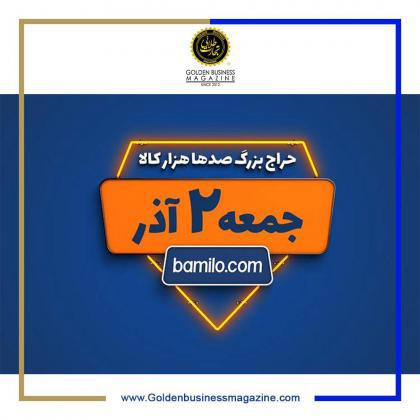 بزرگترین حراج بامیلو در راه است