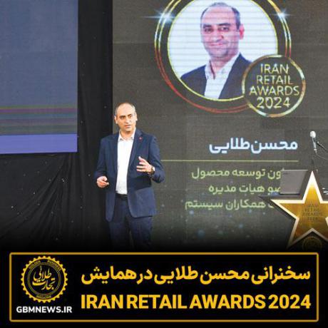 سخنرانی محسن طلایی در مراسم 2024 Iran Retail Awards