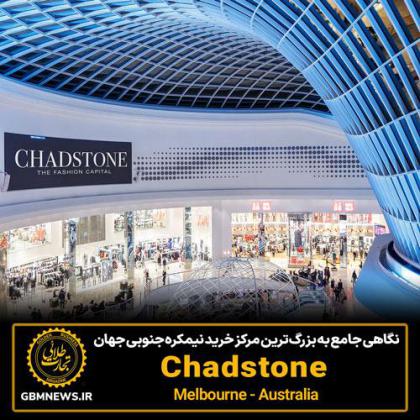 نگاهی جامع به Chadstone بزرگ‌ترین مرکزخرید...