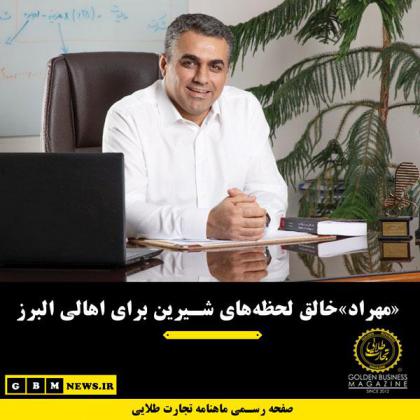 «مهراد»خالق لحظه‌های شیرین برای اهالی...