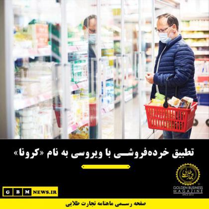 تطبیق خرده‌فروشی با ویروسی به نام «کرونا»