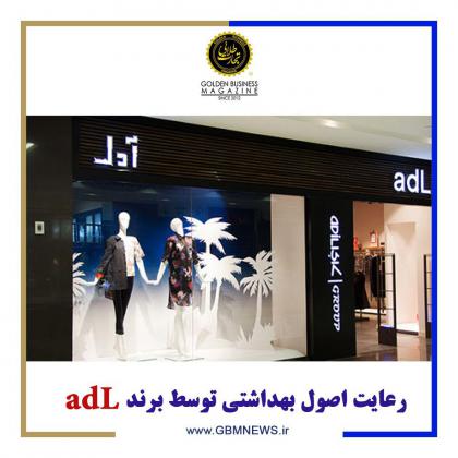 رعايت اصول بهداشتی توسط برند adl