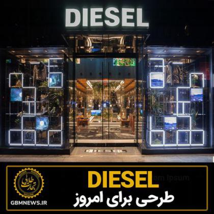 DIESELطرحی برای امروز