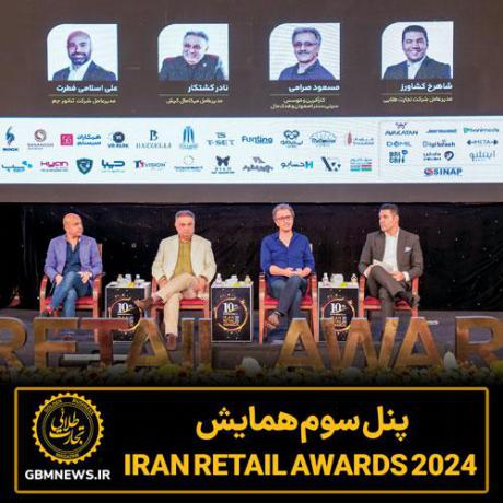 پنل سوم همایش Iran Retail Awards 2024