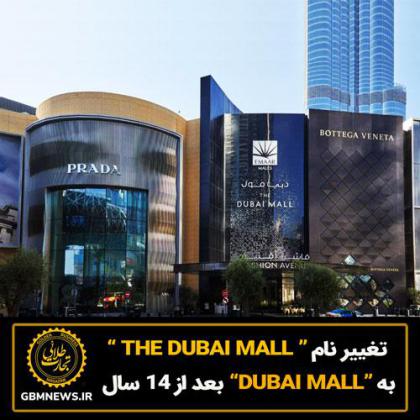 تغییر نام “ THE DUBAI MALL ” به “DUBAI MALL” بعد از 14...