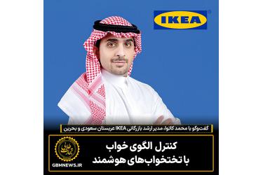 گفت‌وگو با محمد کاتوا،  مدیر ارشد بازرگانی «IKEA» عربستان سعودی و بحرین