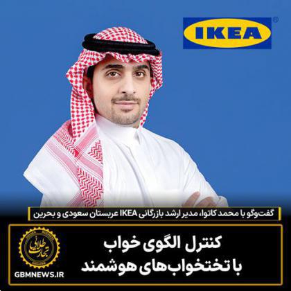 گفت‌وگو با محمد کاتوا،  مدیر ارشد بازرگانی «IKEA» عربستان سعودی و بحرین